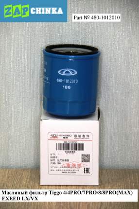 Фильтр масляный Chery Exeed 480-1012010 - надежное решение для поддержания эффективной работы двигателя. Принадлежащий категории фильтров  ...