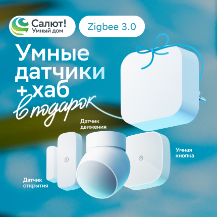 Комплект умных датчиков + умный хаб Sber, SBDV-00068R, Zigbee 3.0, белый