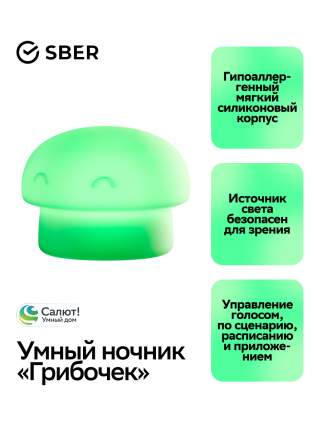 Умный детский ночник Sber Грибочек с адаптивным светом, 3 Вт/300 Лм/WiFi