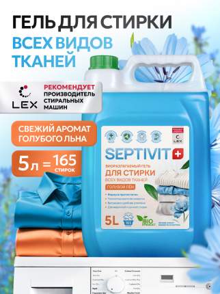Гель для стирки Septivit Голубой Лён, для всех видов тканей, 5 л