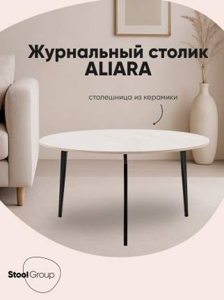 Журнальный столик Aliara, светлая керамика