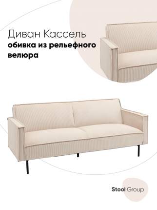 Диван прямой Кассель велюр рельефный молочный