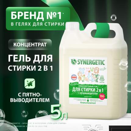Биоразлагаемый концентрированный гель для стирки 2 в 1 c пятновыводителем SYNERGETIC 5 л