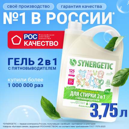 Жидкость для стирки Synergetic универсальное, 3,75 л