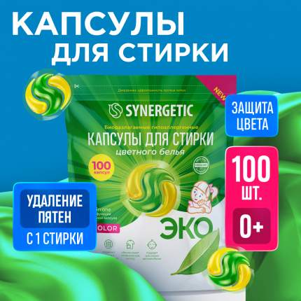 Капсулы для стирки SYNERGETIC COLOR 100 штук