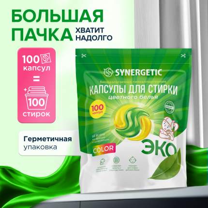 Капсулы для стирки SYNERGETIC COLOR 100 штук