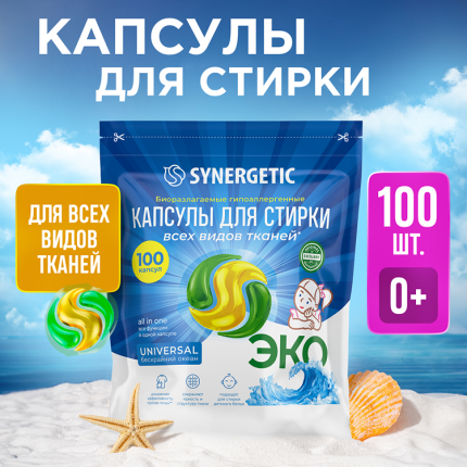 Биоразлагаемые гипоаллергенные капсулы Synergetic для стирки, 100 шт