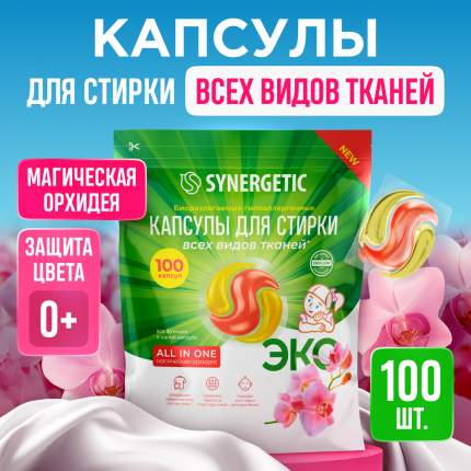 Гипоаллергенные капсулы для стирки SYNERGETIC ALL IN ONE Магическая орхидея 100 шт
