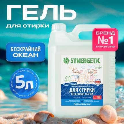 Гель для стирки SYNERGETIC UNIVERSAL Бескрайний океан 5 л 166 стирок