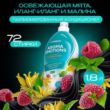 Кондиционер для белья концентрированный SYNERGETIC "EMOTIONS" Serenity