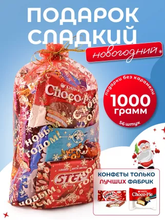 Сладкий новогодний подарок мешочек из органзы Красиный 1000 грамм