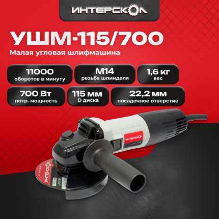 Угловая шлифмашина ИНТЕРСКОЛ УШМ-115/700 528.1.0.00 болгарка