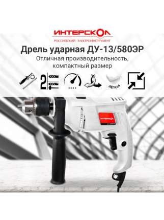 Дрель ударная ИНТЕРСКОЛ ДУ-13/580ЭР 632.1.0.00