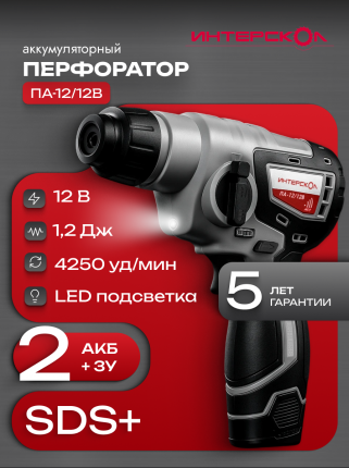 Аккумуляторный перфоратор ИНТЕРСКОЛ ПА-12/12В, 12 В, 1.2 Дж, 4250 уд/мин, с 2 АКБ 2 Ач, ЗУ