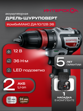 Аккумуляторная дрель-шуруповерт Интерскол КомбиМАКС ДА-10/12В 36, Li-ion, сумка, 2*2Ач