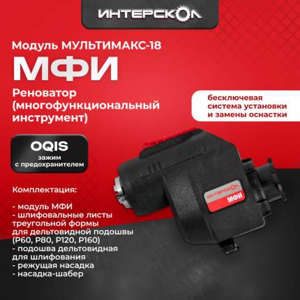 Модуль реноватора ИНТЕРСКОЛ МультиМАКС МФИ 755.0.3.14
