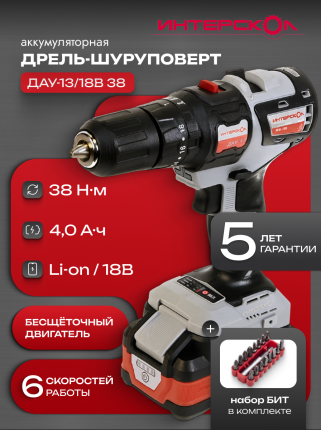 Аккумуляторная ударная бесщеточная дрель-шуруповёрт Интерскол ДАУ-13/18В 38, 755.4.1.41