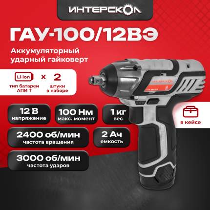 Ак. ударный гайковерт ИНТЕРСКОЛ ГАУ-100/12Э, 12 В, 100 Нм, 2400 об/мин,807.2.2.70