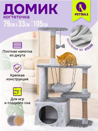 Когтеточка домик 33*76*h105см "PetTails" МАРЧЕЛЛО разборный с гамаком, (мех, джут) серый