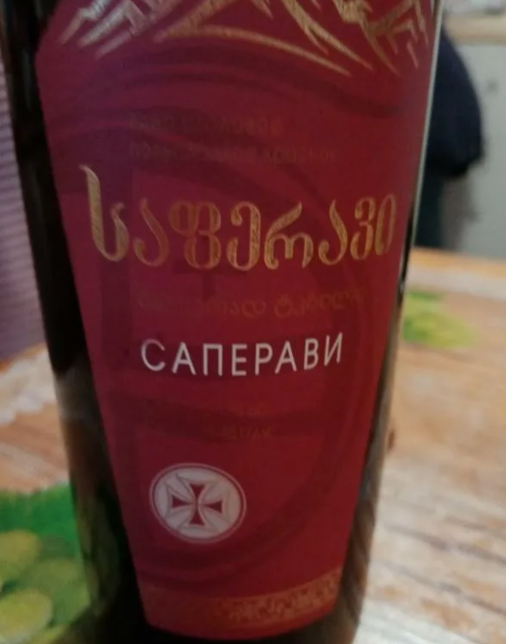 Вино кб отзывы. Вино Саперави красное полусладкое. Красноевинотполу сладкое Саперали. Вагрус вино Саперави. Вино Саперави красное полусладкое КБ.