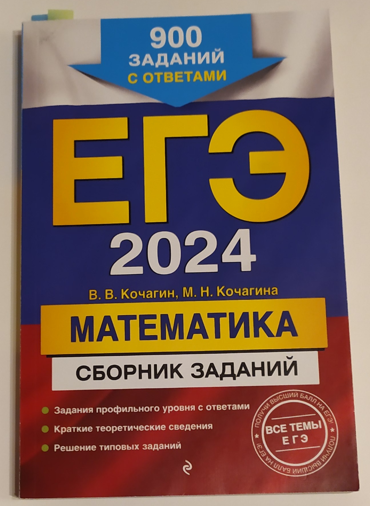 ЕГЭ-2024. Математика. Сборник заданий: 900 заданий с ответами - купить  книги для подготовки к ЕГЭ в интернет-магазинах, цены на Мегамаркет |  978-5-04-185050-0