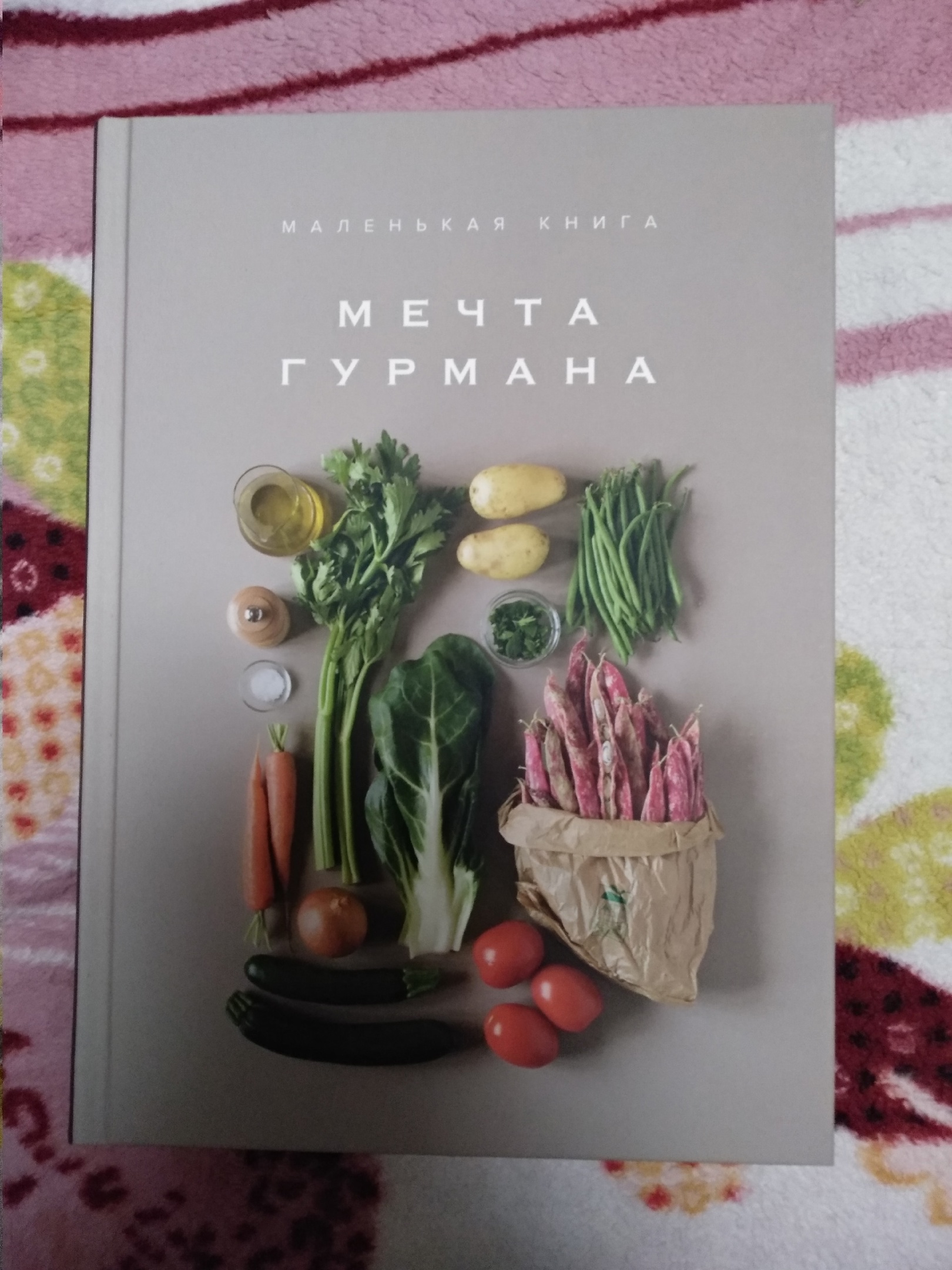 Маленькая Гурмана. Мечтать Не Вредно! - купить в MULTISTORE.Trade, цена на  Мегамаркет