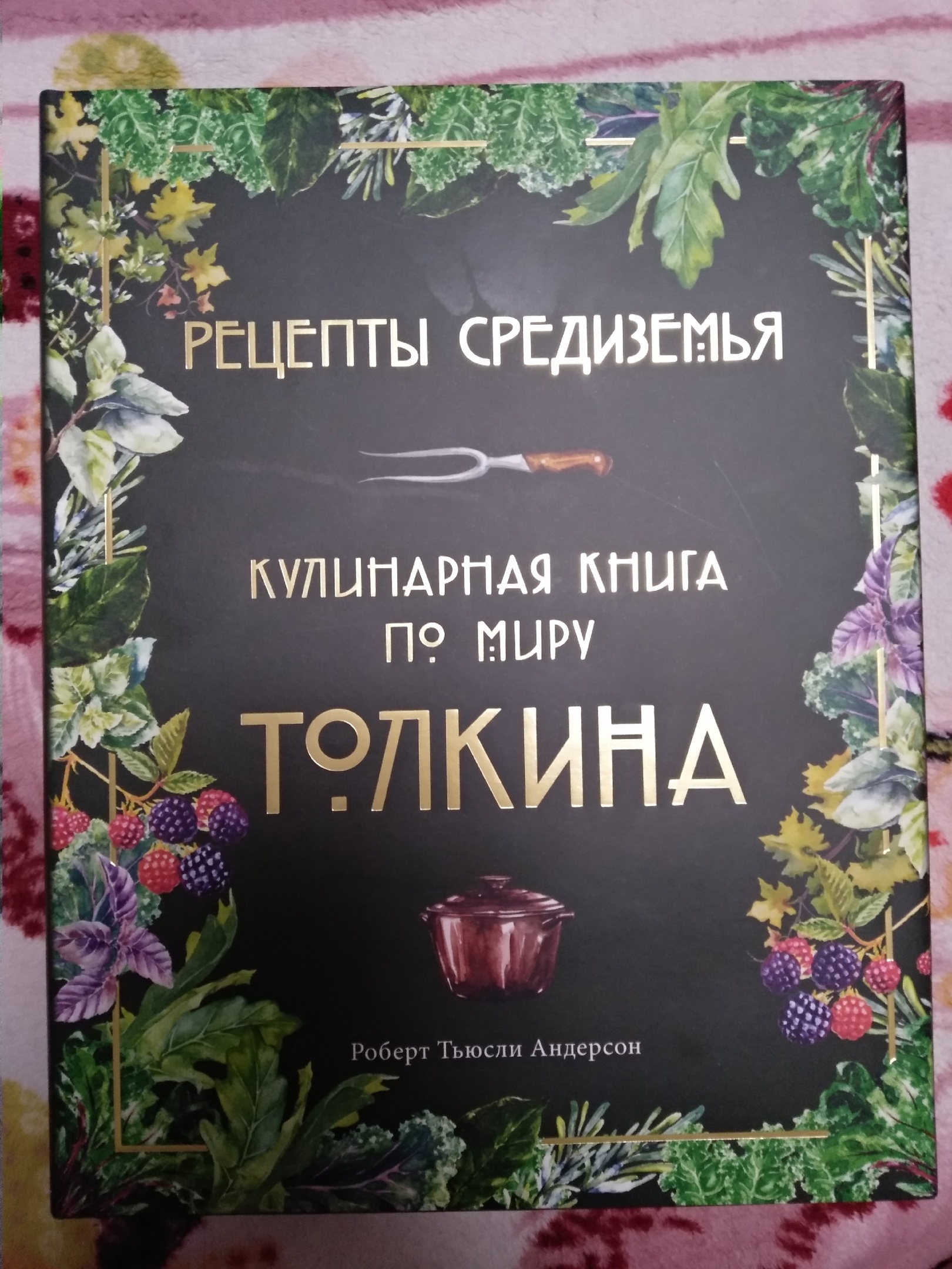 Рецепты Средиземья. Кулинарная по миру Толкина - отзывы покупателей на  маркетплейсе Мегамаркет | Артикул: 100031050427