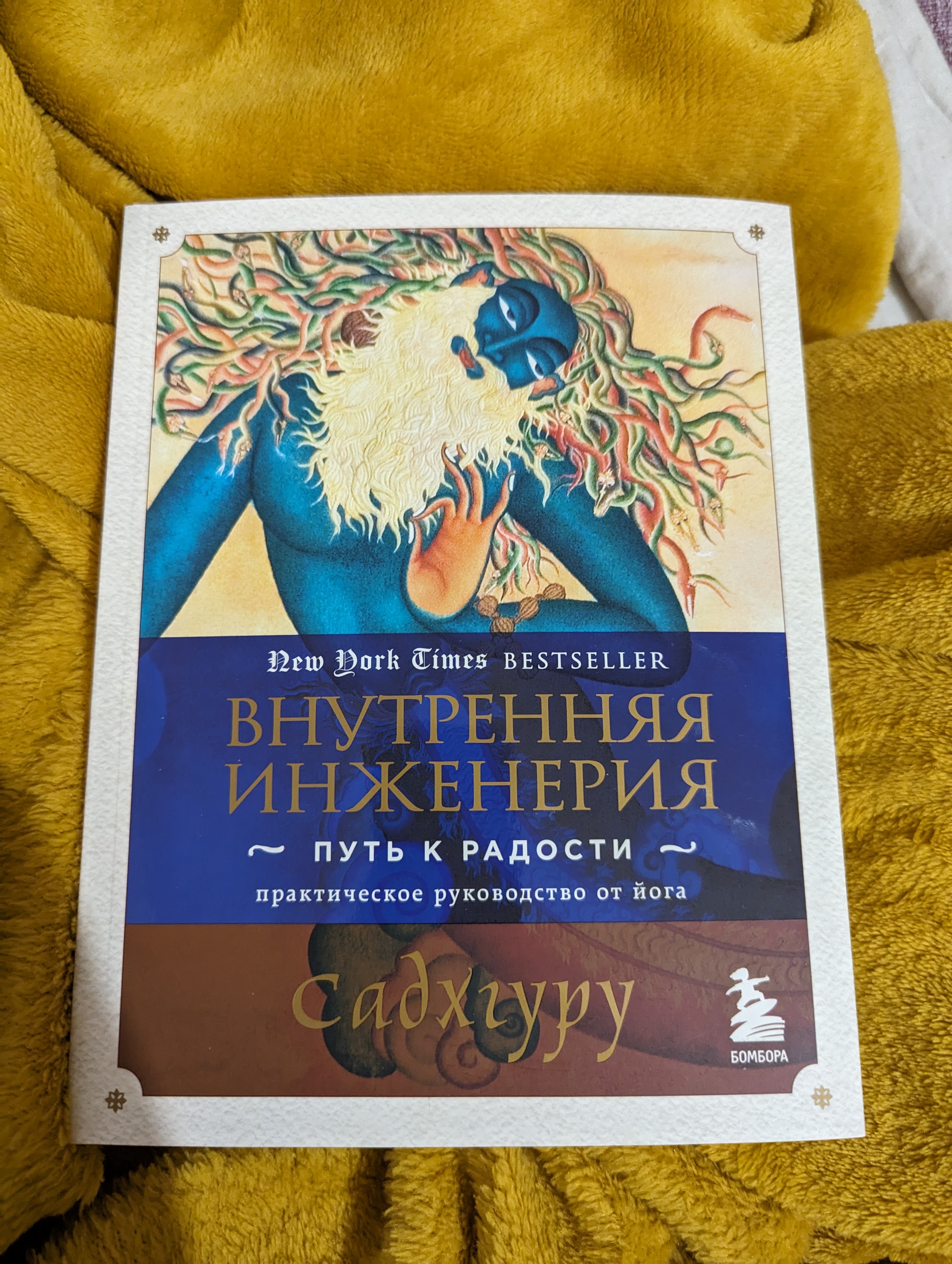 Сатхгуру. Путь к радости книга Садхгуру. Внутренняя инженерия Садгуру книга. Внутренняя инженерия путь к радости. Внутренняя инженерия путь к радости практическое.