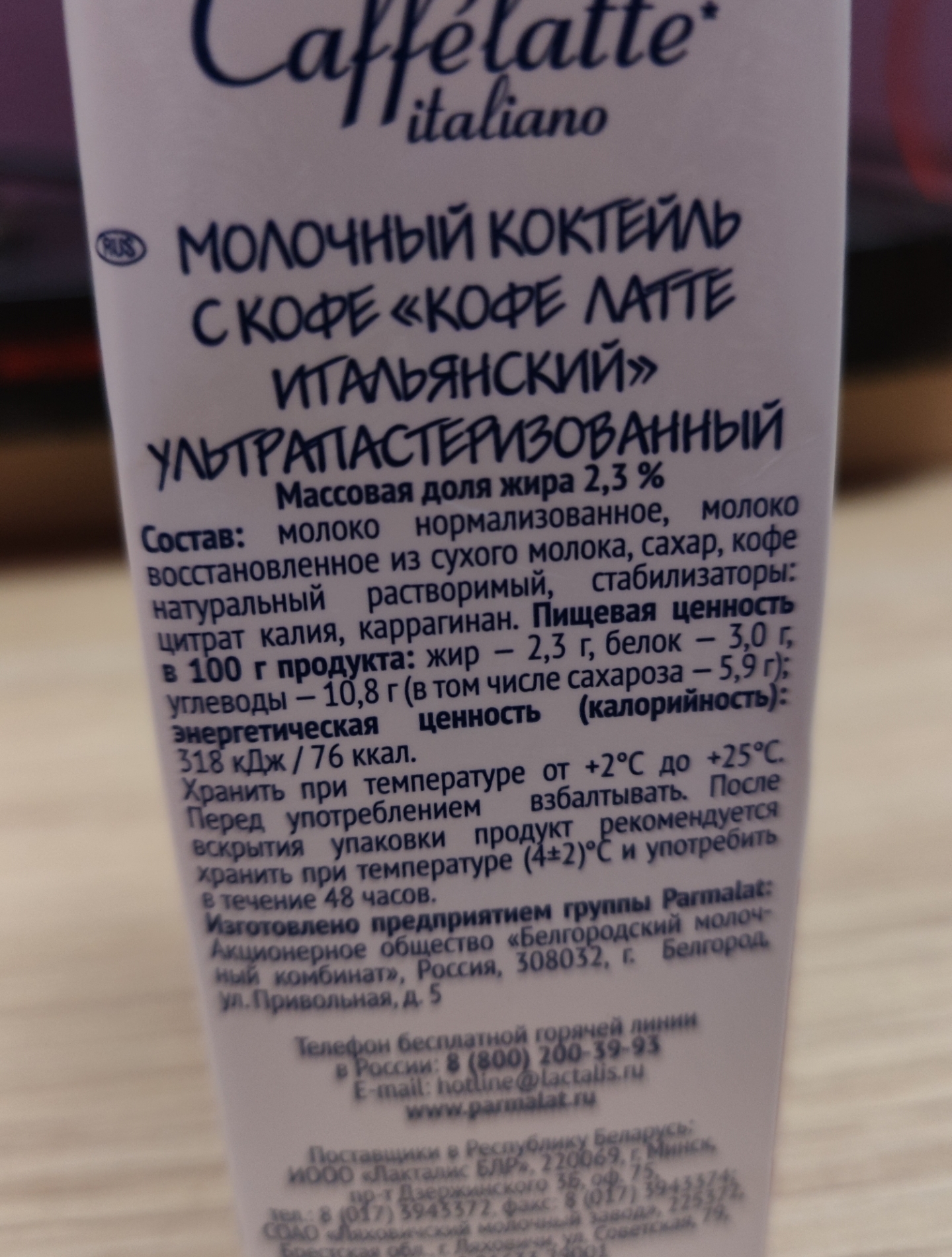 Купить коктейль Parmalat caffe latte молочный с кофе 2.3% 0.5 л, цены на  Мегамаркет | Артикул: 100024030299