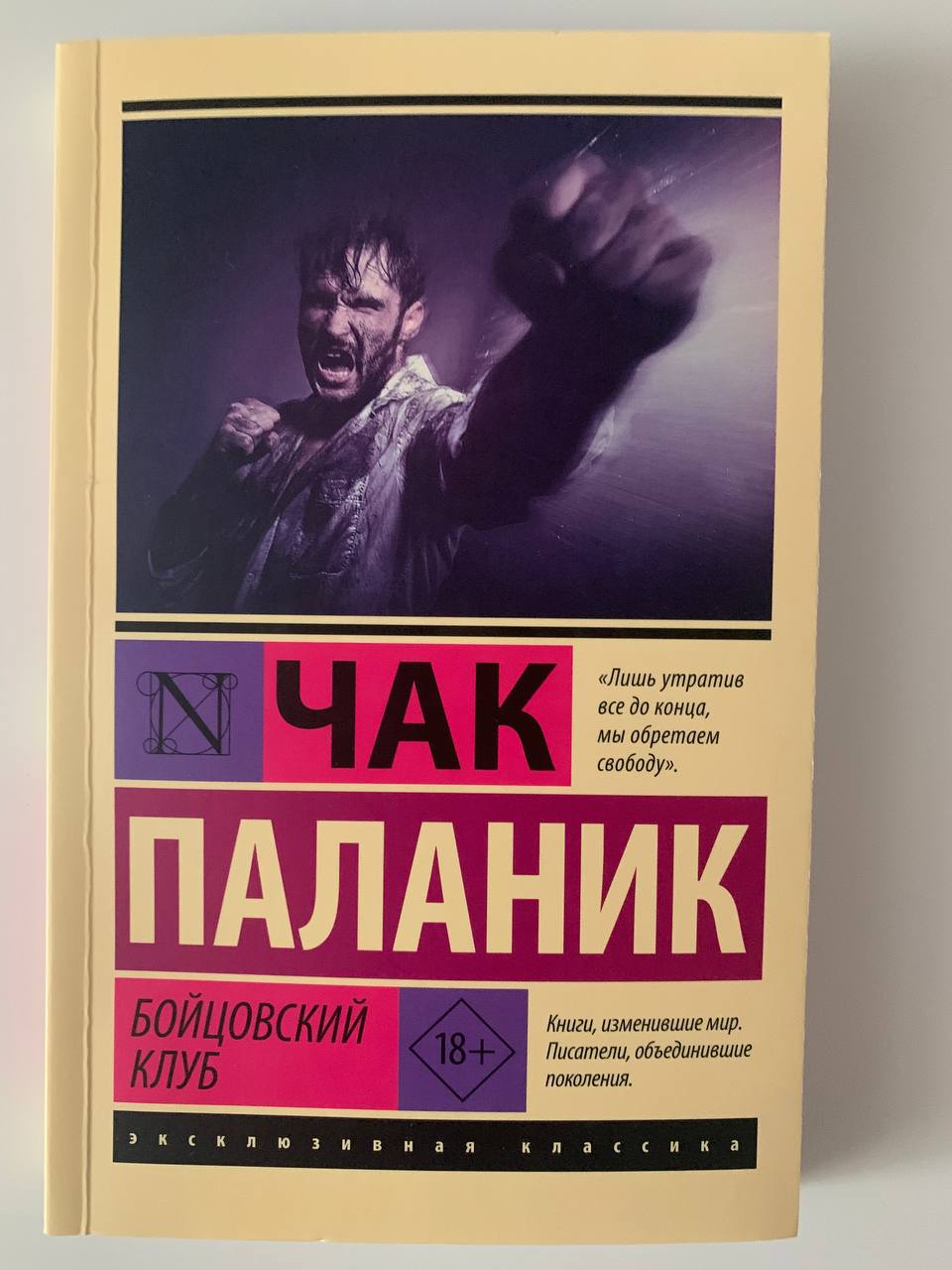 Бойцовский клуб - купить классического детектива и триллера в  интернет-магазинах, цены на Мегамаркет | 978-5-17-147507-9