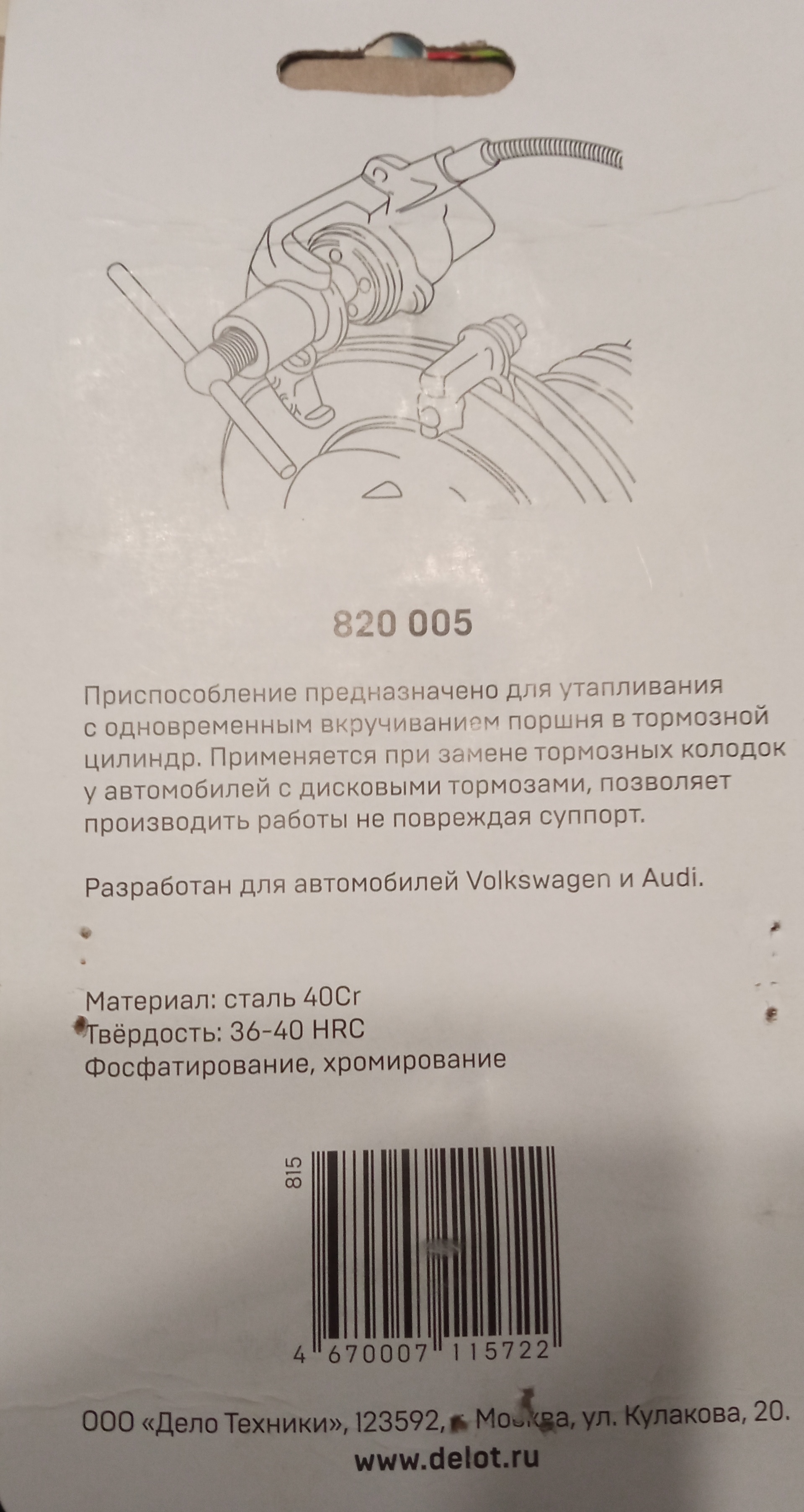 Приспособление для утапливания поршней тормозного цилиндра, Audi, VW,  Skoda, Дело техники - отзывы покупателей на Мегамаркет | 600002411265