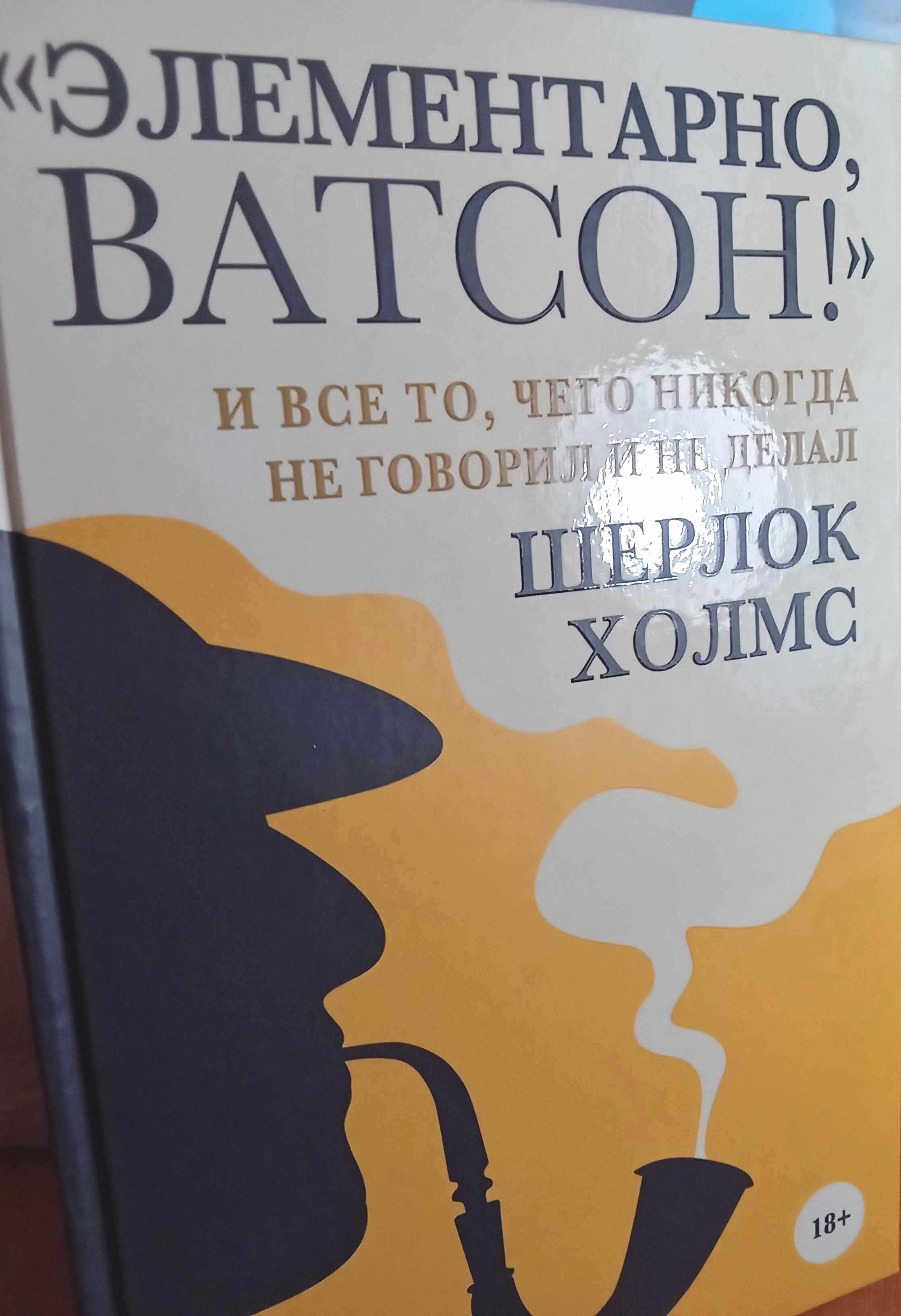 Книга Элементарно, Ватсон! и все то, чего никогда не говорил и не делал  Шерлок Холмс - купить в Москве, цены на Мегамаркет | 100026624496