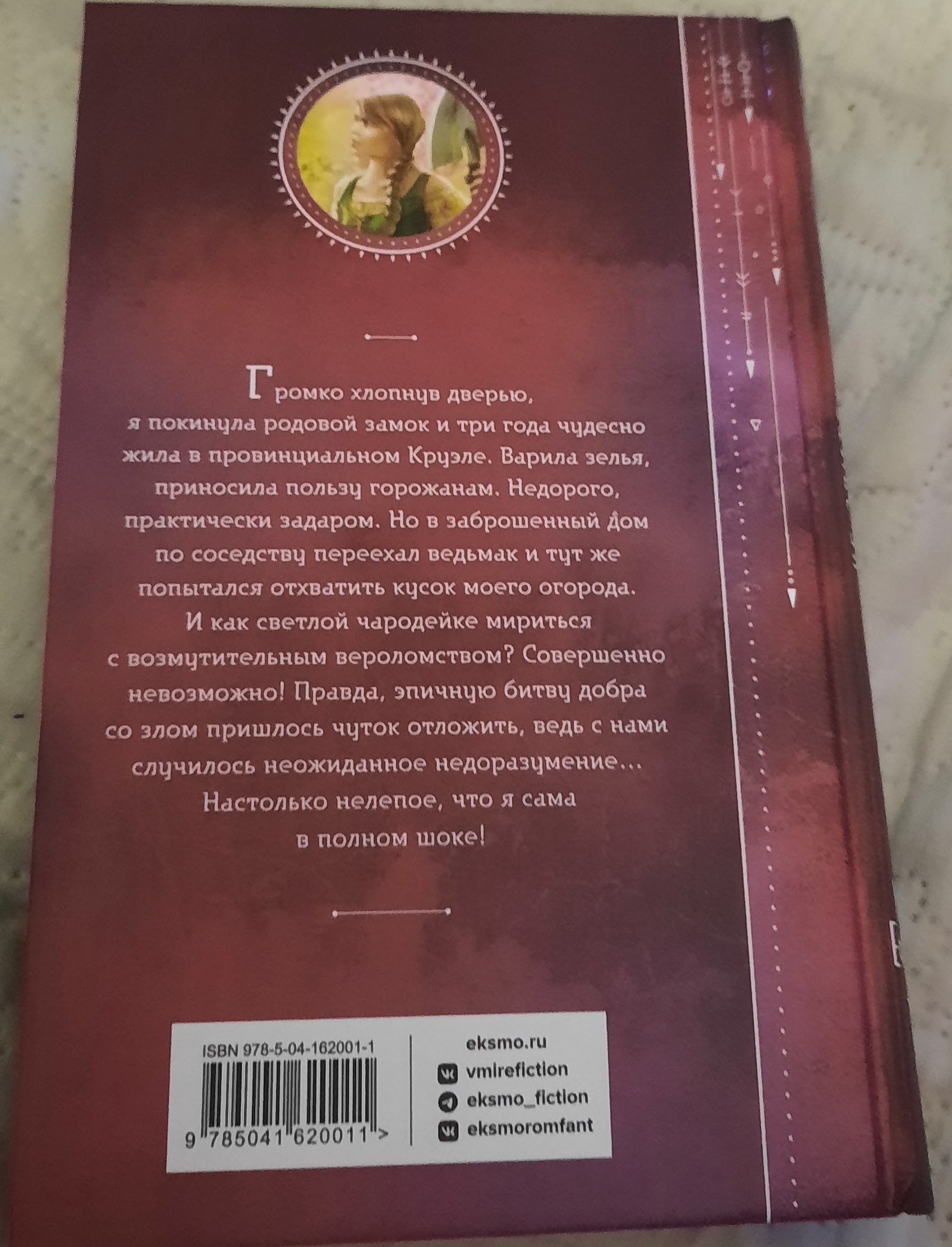 Не злите добрую колдунью! - купить в ТД Эксмо, цена на Мегамаркет