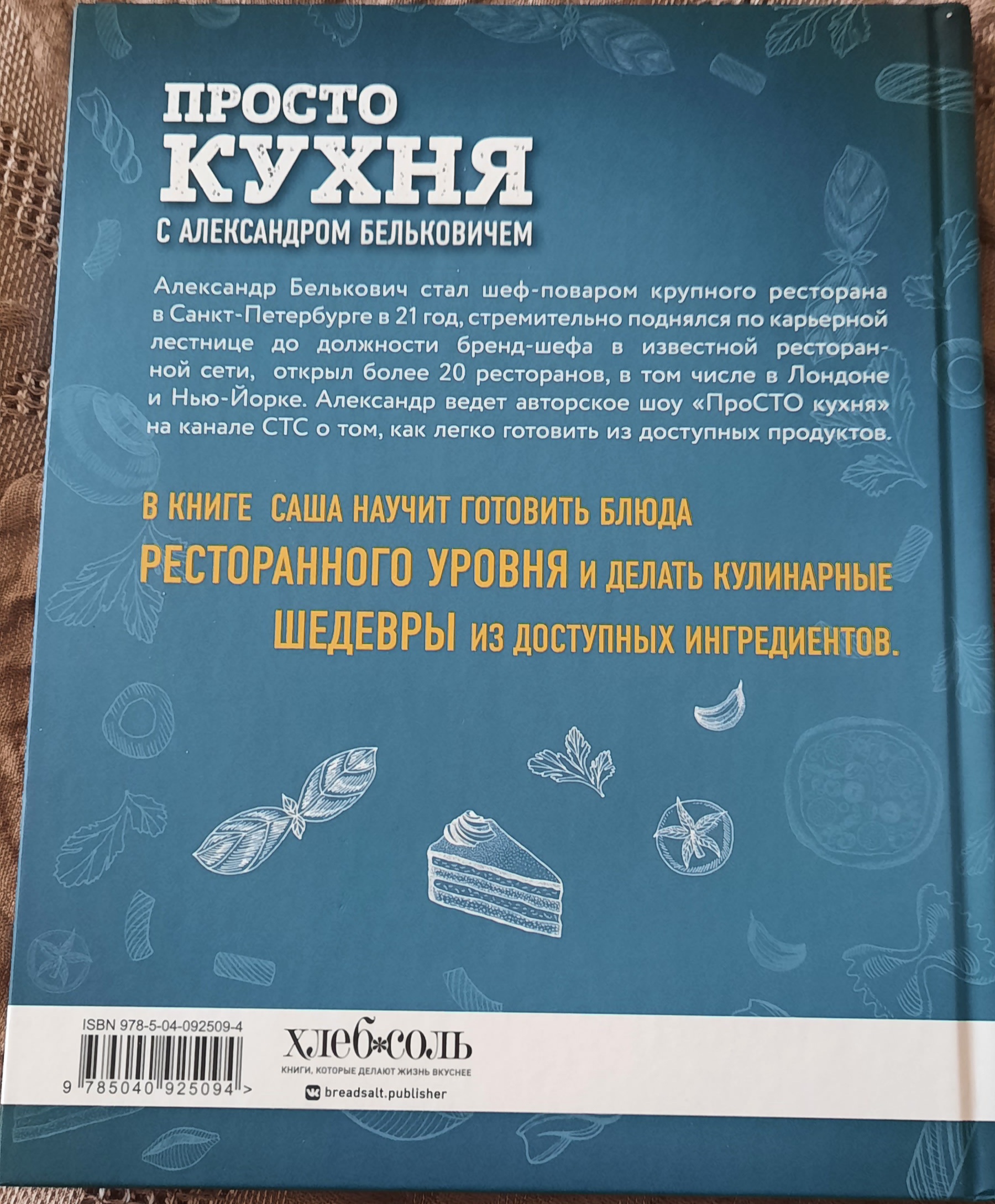 Книга ПроСТО кухня с Александром Бельковичем. Четвертый сезон - купить дома  и досуга в интернет-магазинах, цены на Мегамаркет | 978-5-04-110781-9