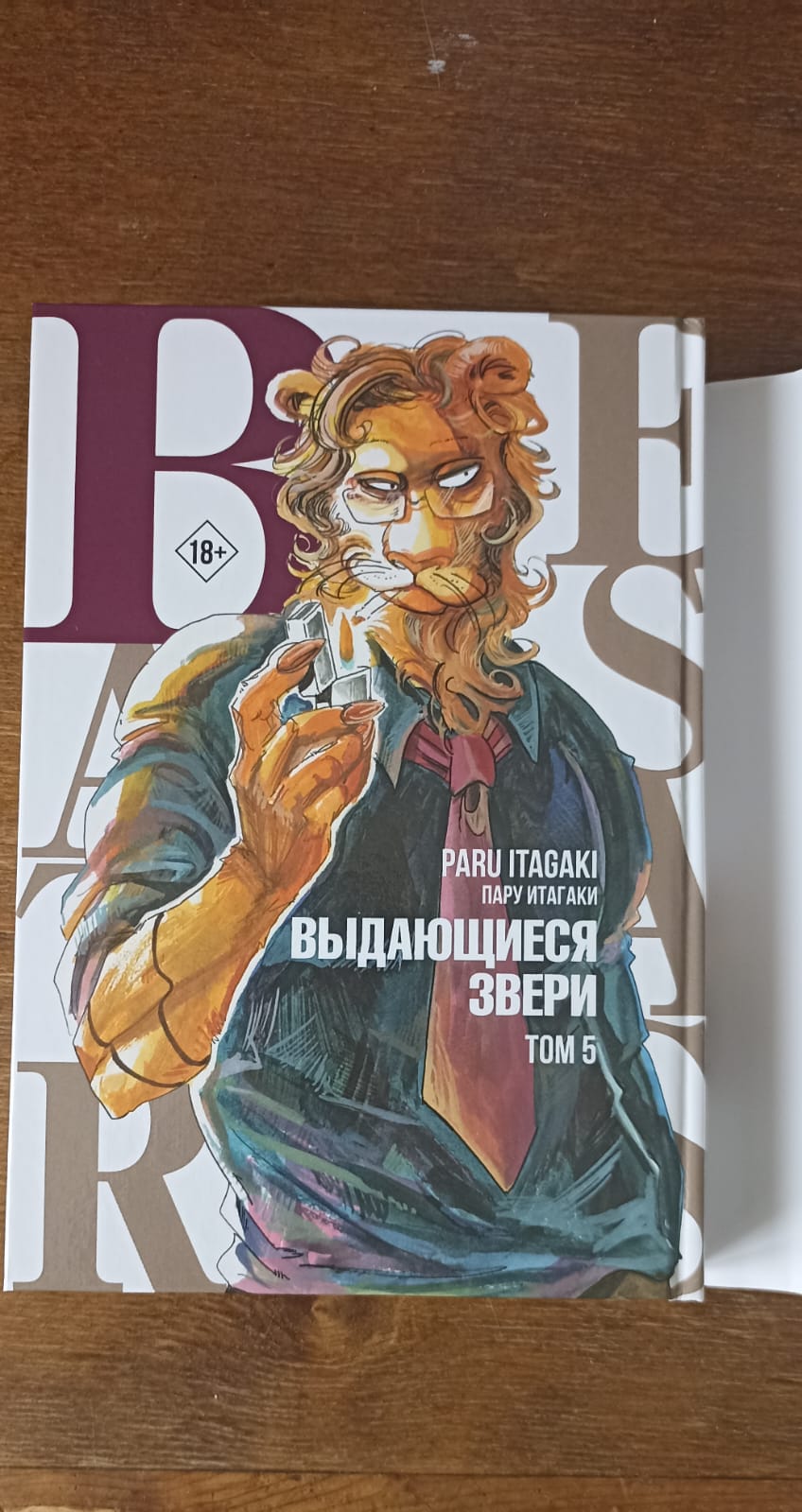 Beastars. Выдающиеся звери. Том 9 - купить комикса, манги, графического  романа в интернет-магазинах, цены на Мегамаркет | 978-5-17-149138-3