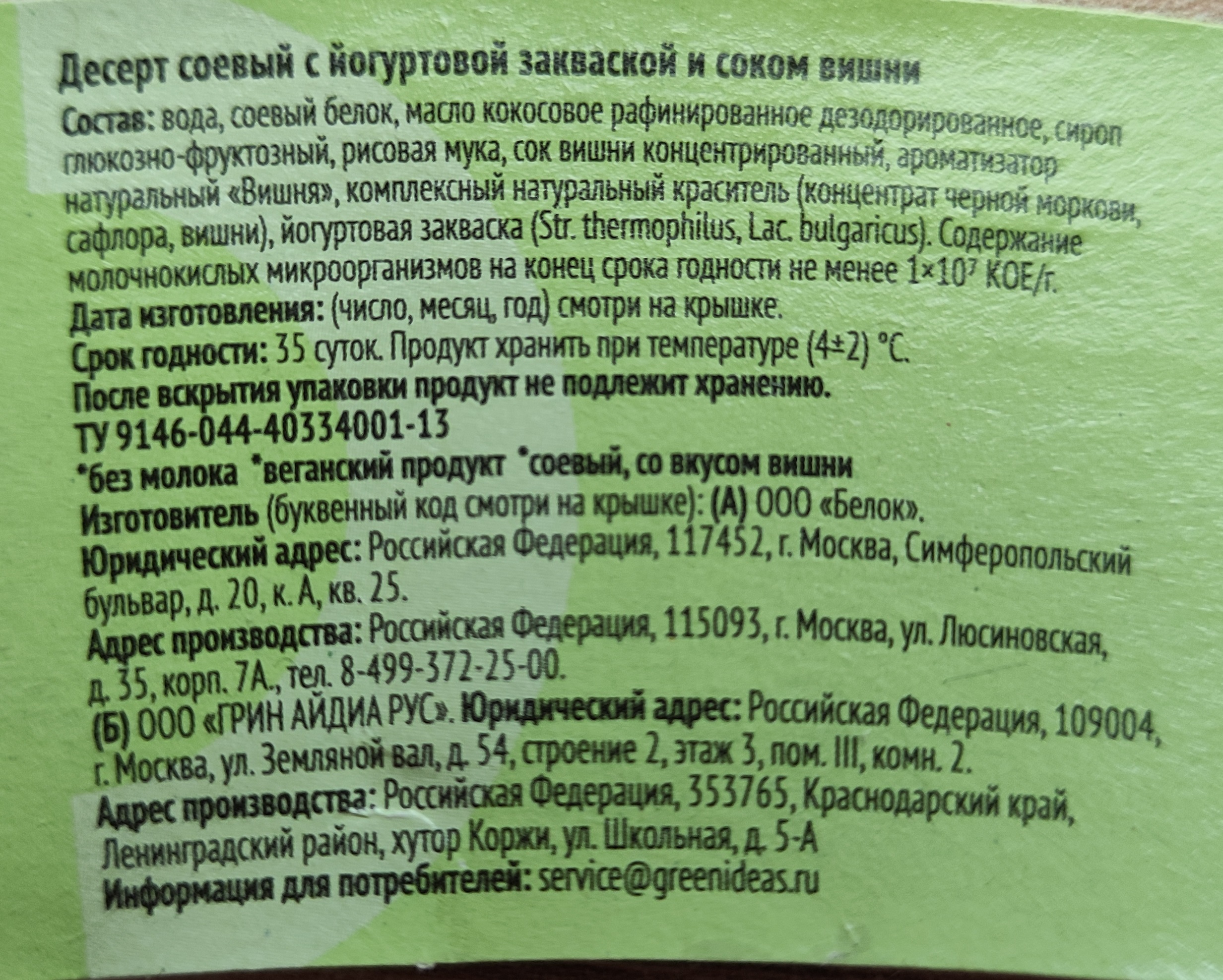 Купить десерт Green Idea соевый с йогуртовой закваской и соком вишни 140 г,  цены на Мегамаркет | Артикул: 100026619215