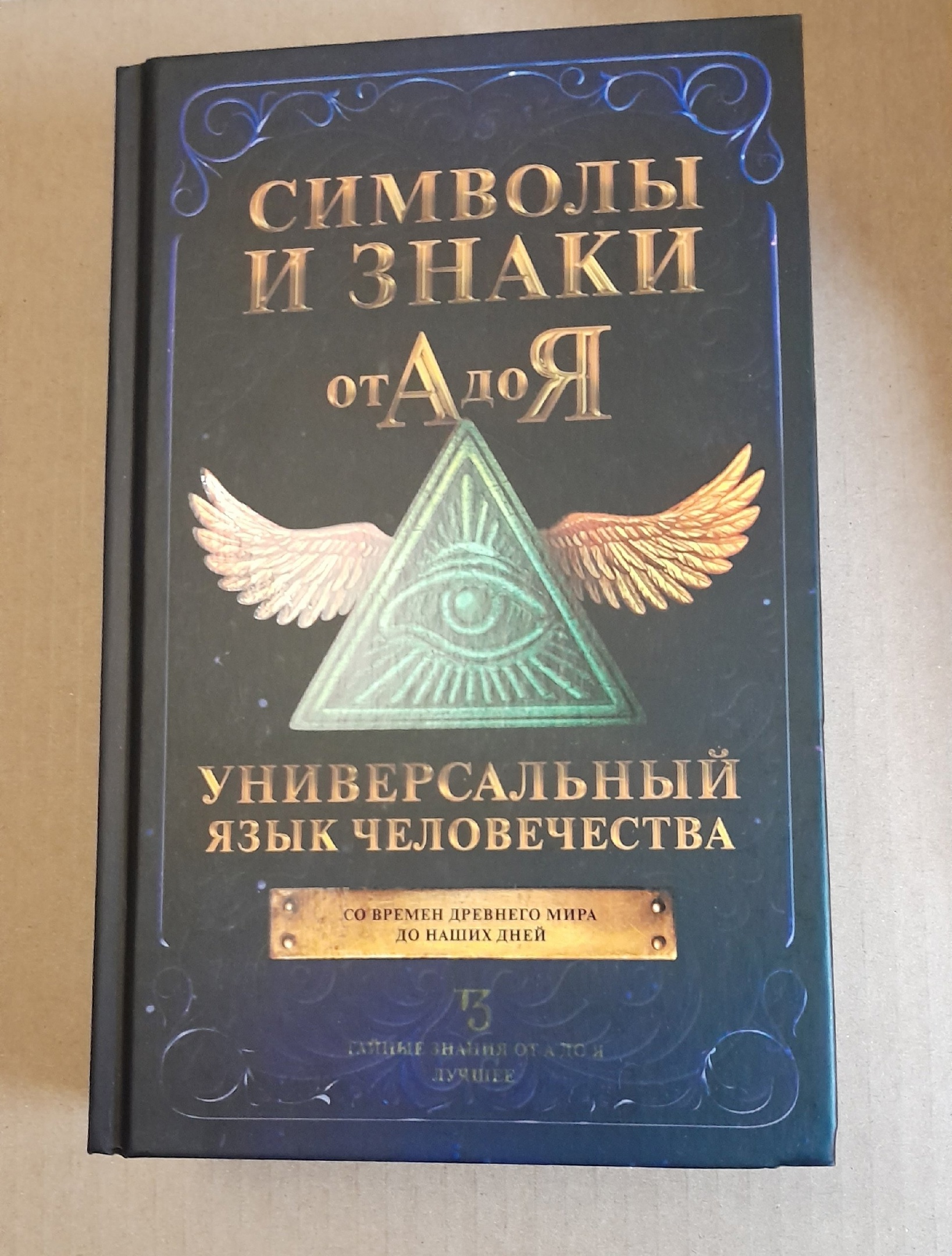 Руны и амулеты от А до Я. Магическая символика современного мира - купить  эзотерики и парапсихологии в интернет-магазинах, цены на Мегамаркет | 1282