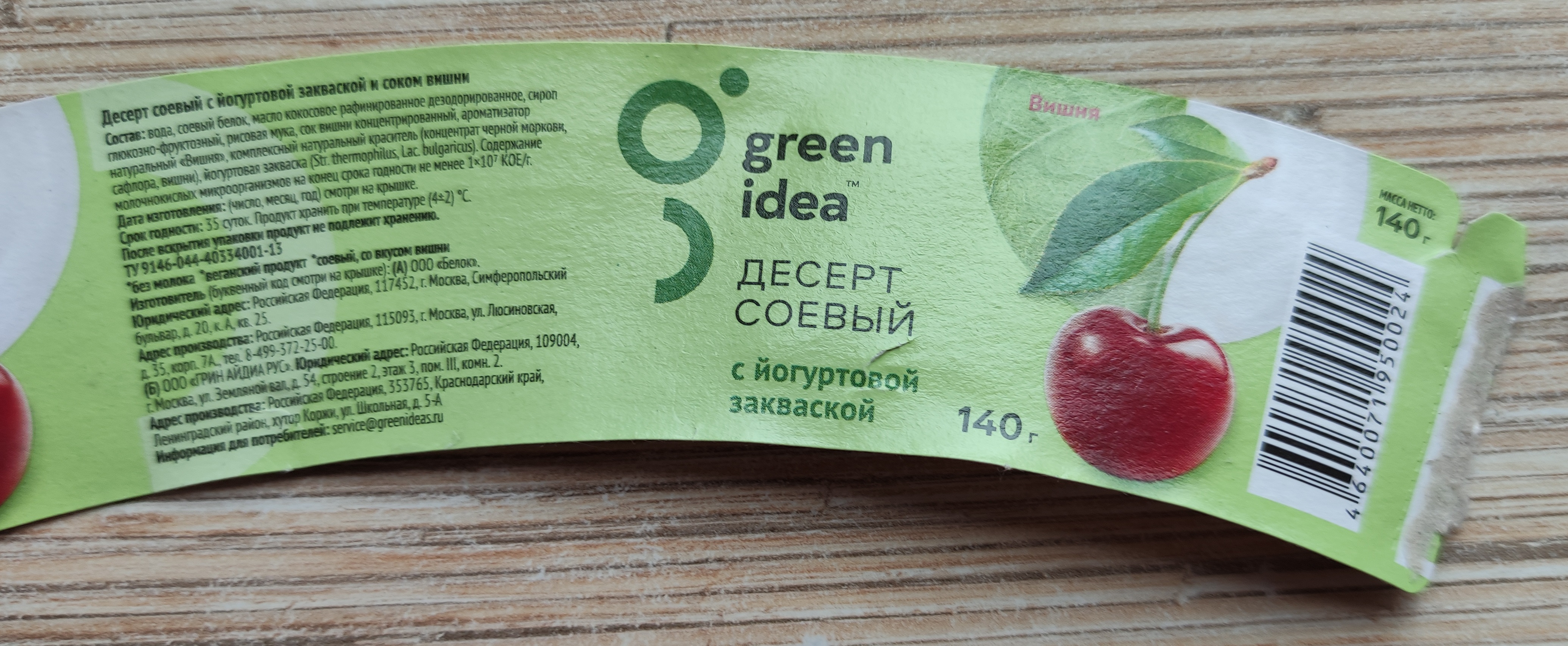 Купить десерт Green Idea соевый с йогуртовой закваской и соком вишни 140 г,  цены на Мегамаркет | Артикул: 100026619215