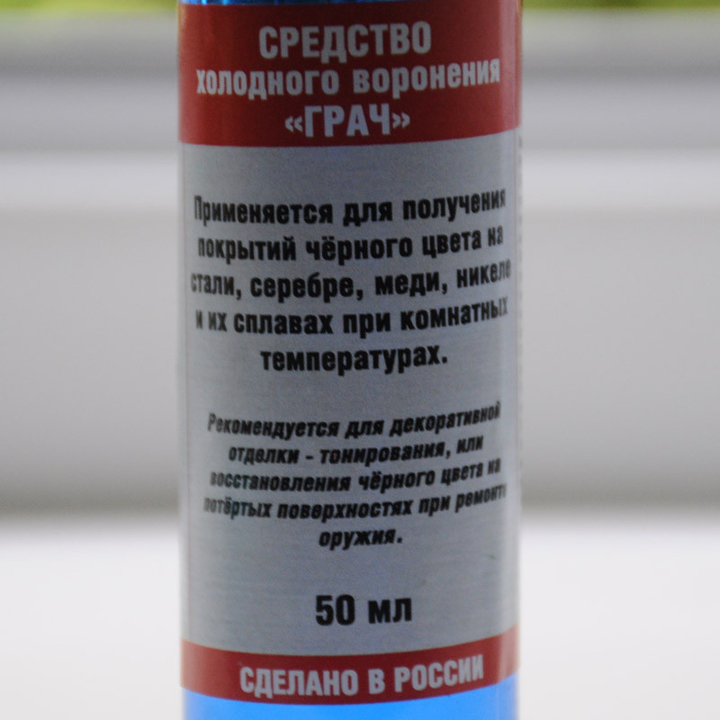 Средство холодно. Средство холодного воронения «Грач», 50 мл. Средство для воронения металла. Средство для воронения оружия. Средство холодного воронения черного металла.