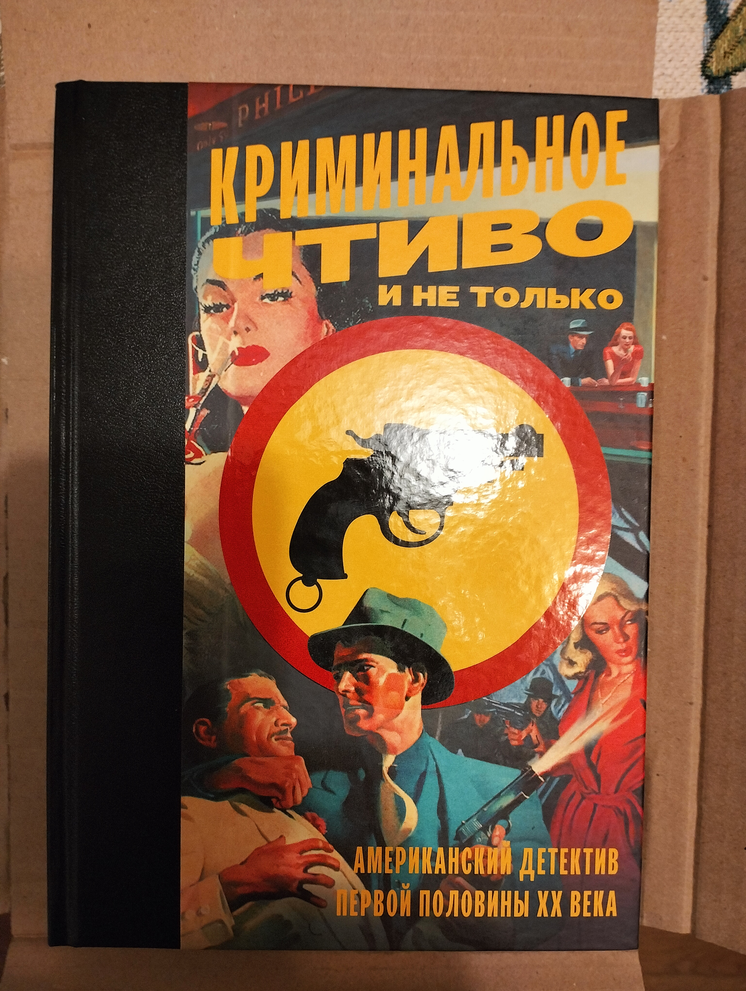 Книга Криминальное чтиво и не только: американский детектив первой половины  XX века - отзывы покупателей на маркетплейсе Мегамаркет | Артикул:  100026226841