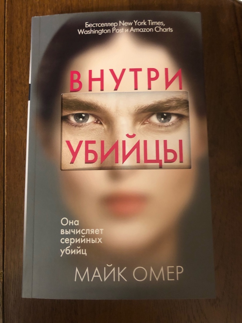 Внутри убийцы книга описание