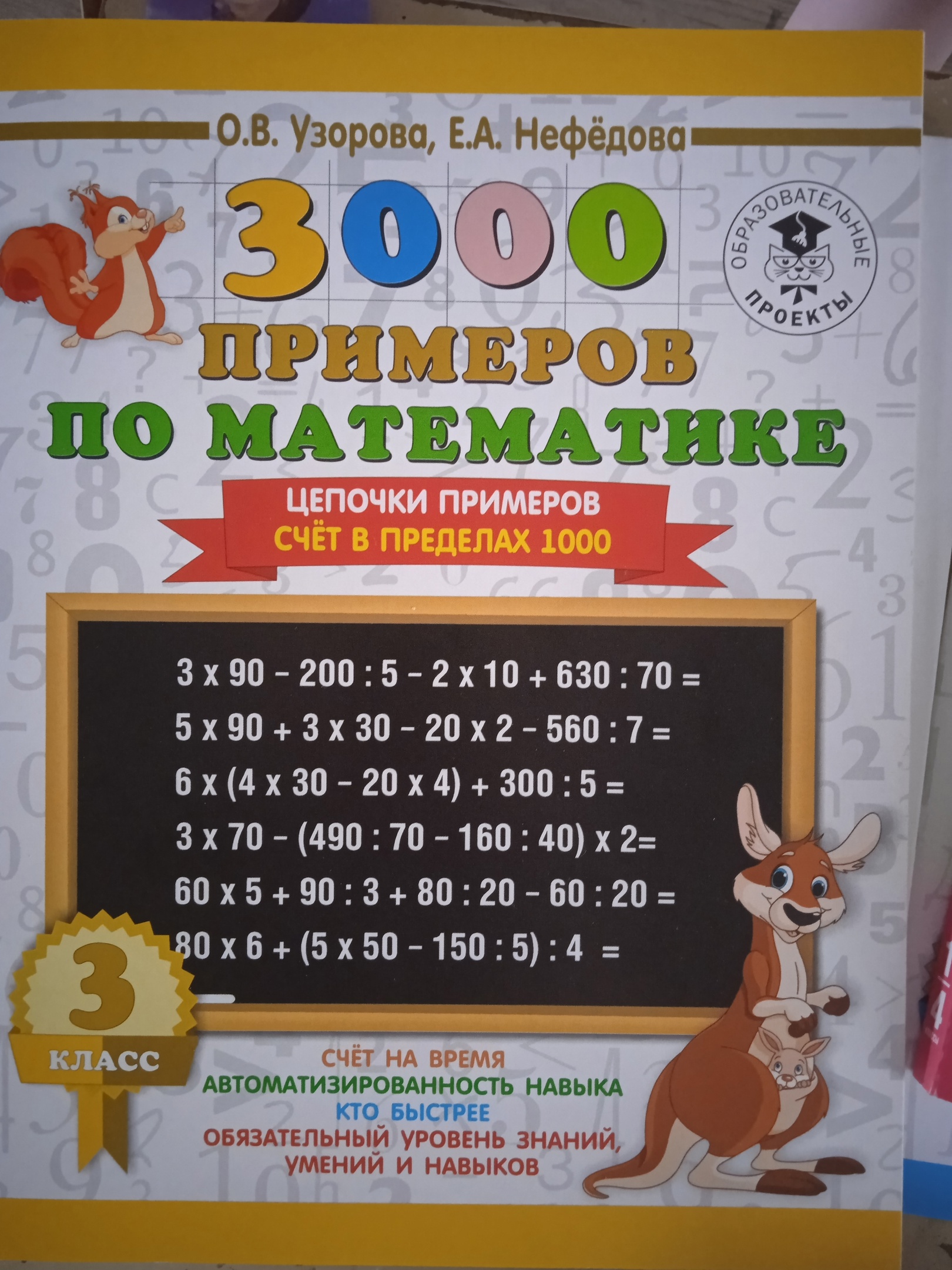 3000 новых примеров по математике. 3 класс. Счет в пределах 100 - купить  учебника 3 класс в интернет-магазинах, цены на Мегамаркет |