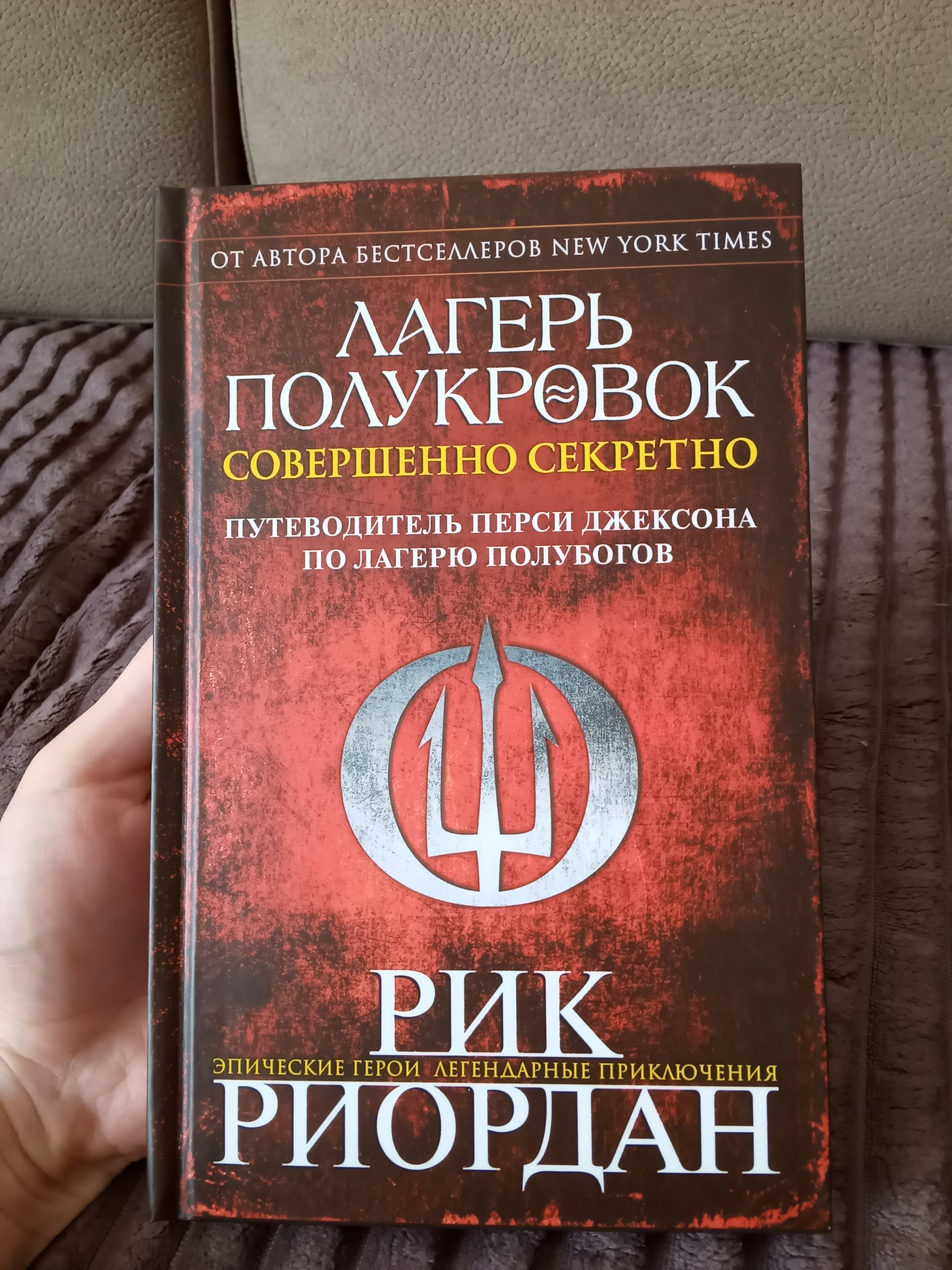 Книга Лагерь полукровок: Совершенно Секретно. путеводитель перси Джексона  по лагерю пол... - отзывы покупателей на маркетплейсе Мегамаркет | Артикул:  100025353324