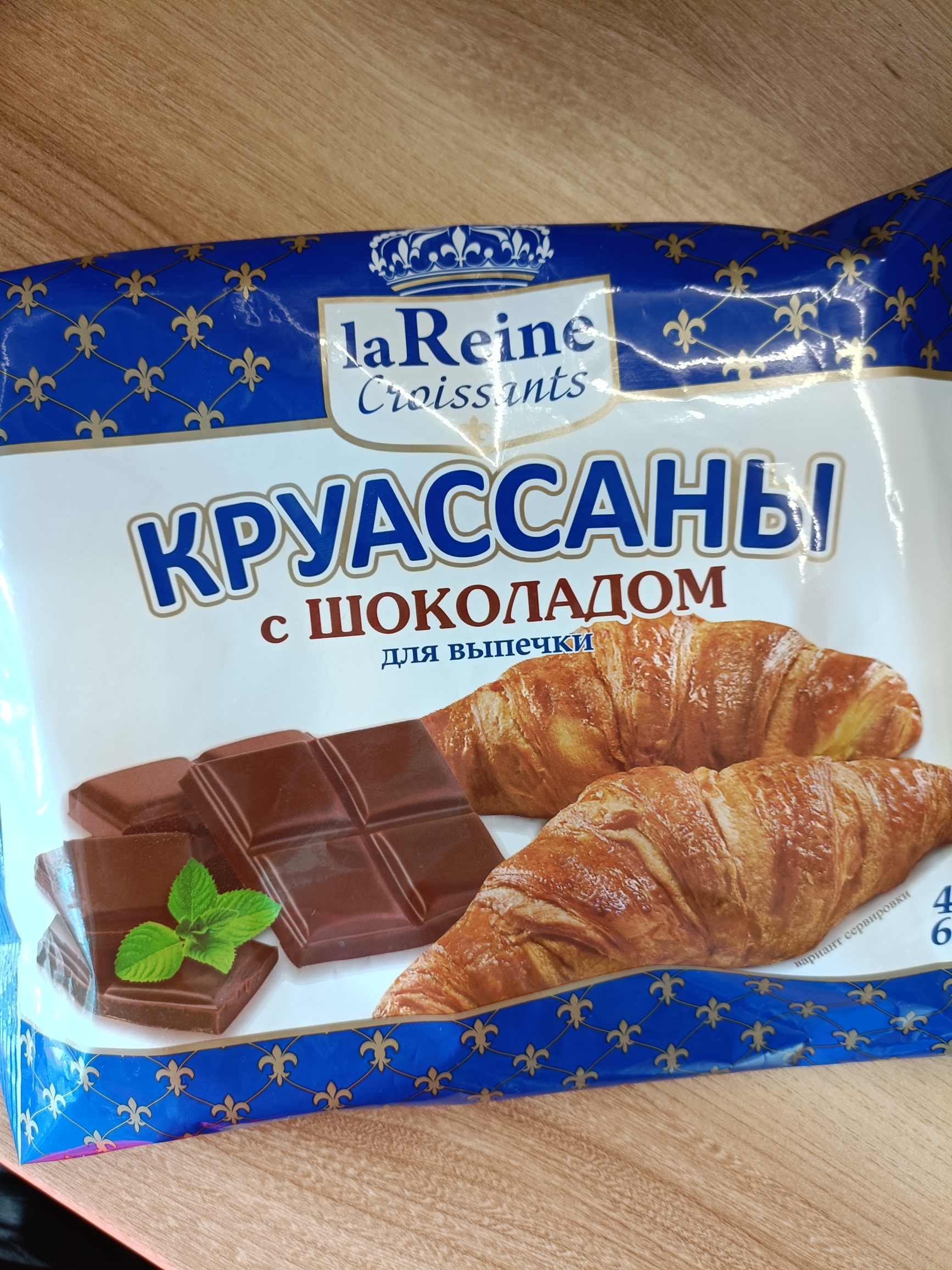 Круассаны la reine