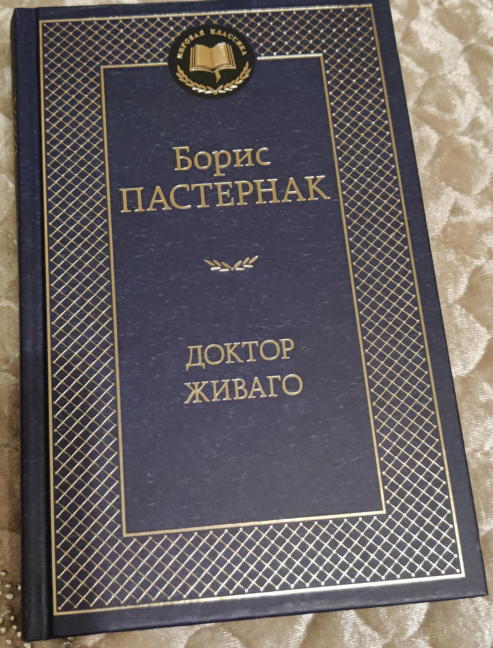 Книга Доктор Живаго - отзывы покупателей на маркетплейсе Мегамаркет |  Артикул: 100023311584