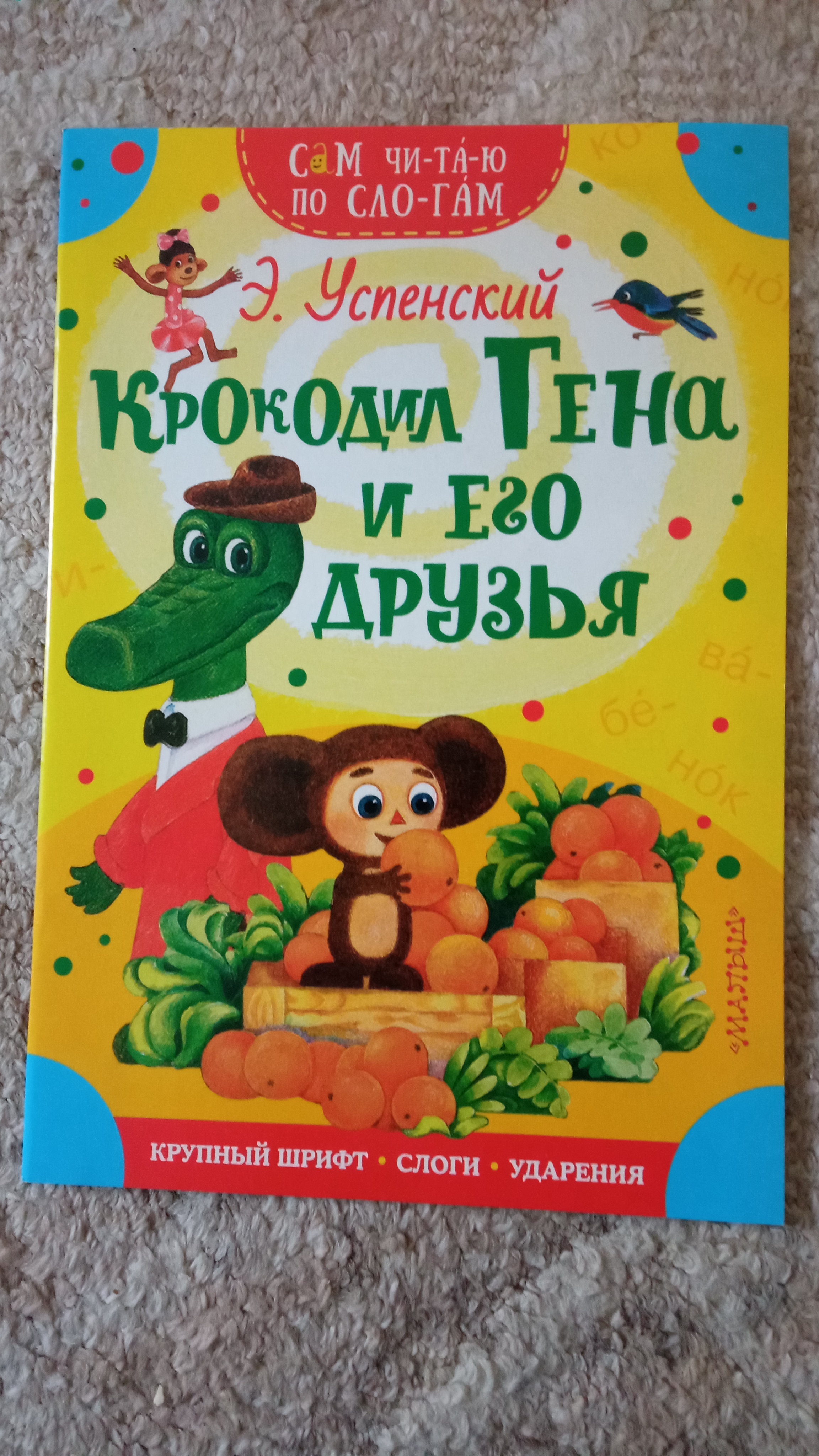 Аст крокодил Гена и Его Друзья, Успенский Э, Н, Сам Читаю по Слогам -  отзывы покупателей на маркетплейсе Мегамаркет | Артикул: 100024292041