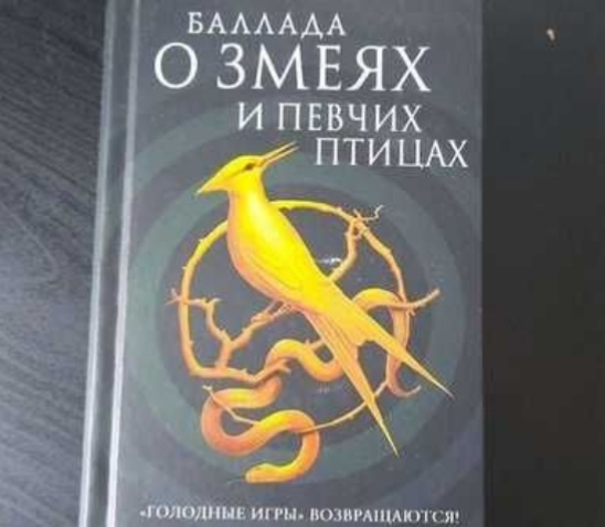 Баллада о певчих птицах и змеях книга. Сьюзен Коллинз Баллада о певчих птицах и змеях. Баллада о певчих птицах и змеях Сьюзен Коллинз книга. Баллада о змеях и певчих птицах pdf.