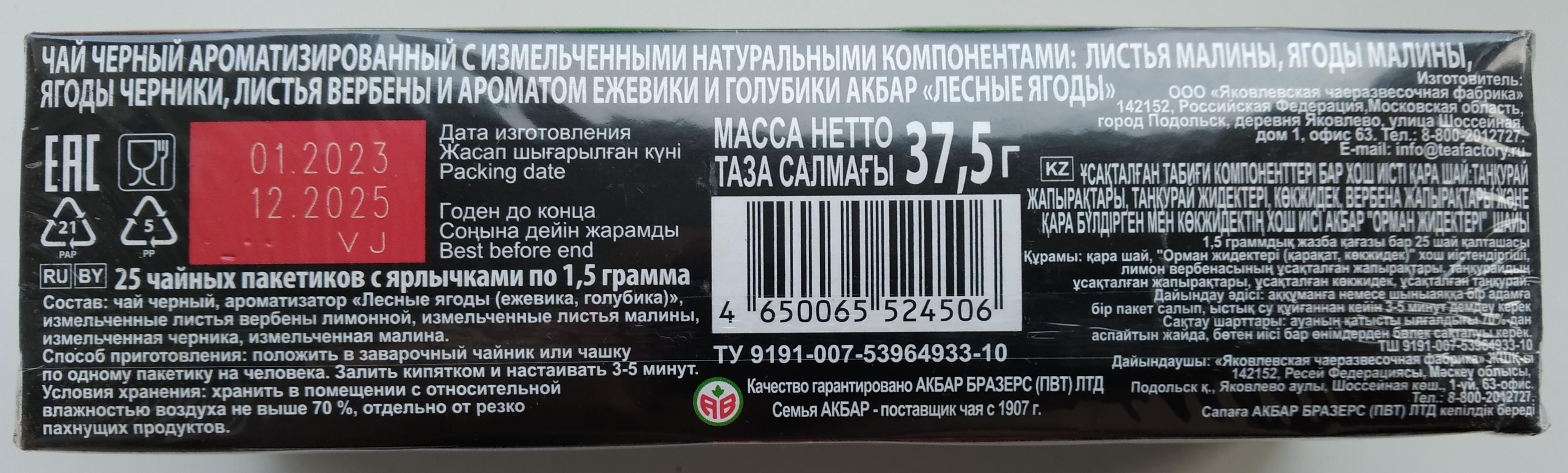 Чай Акбар чёрный со вкусом лесных ягод 25 пакетиков - отзывы покупателей на  Мегамаркет