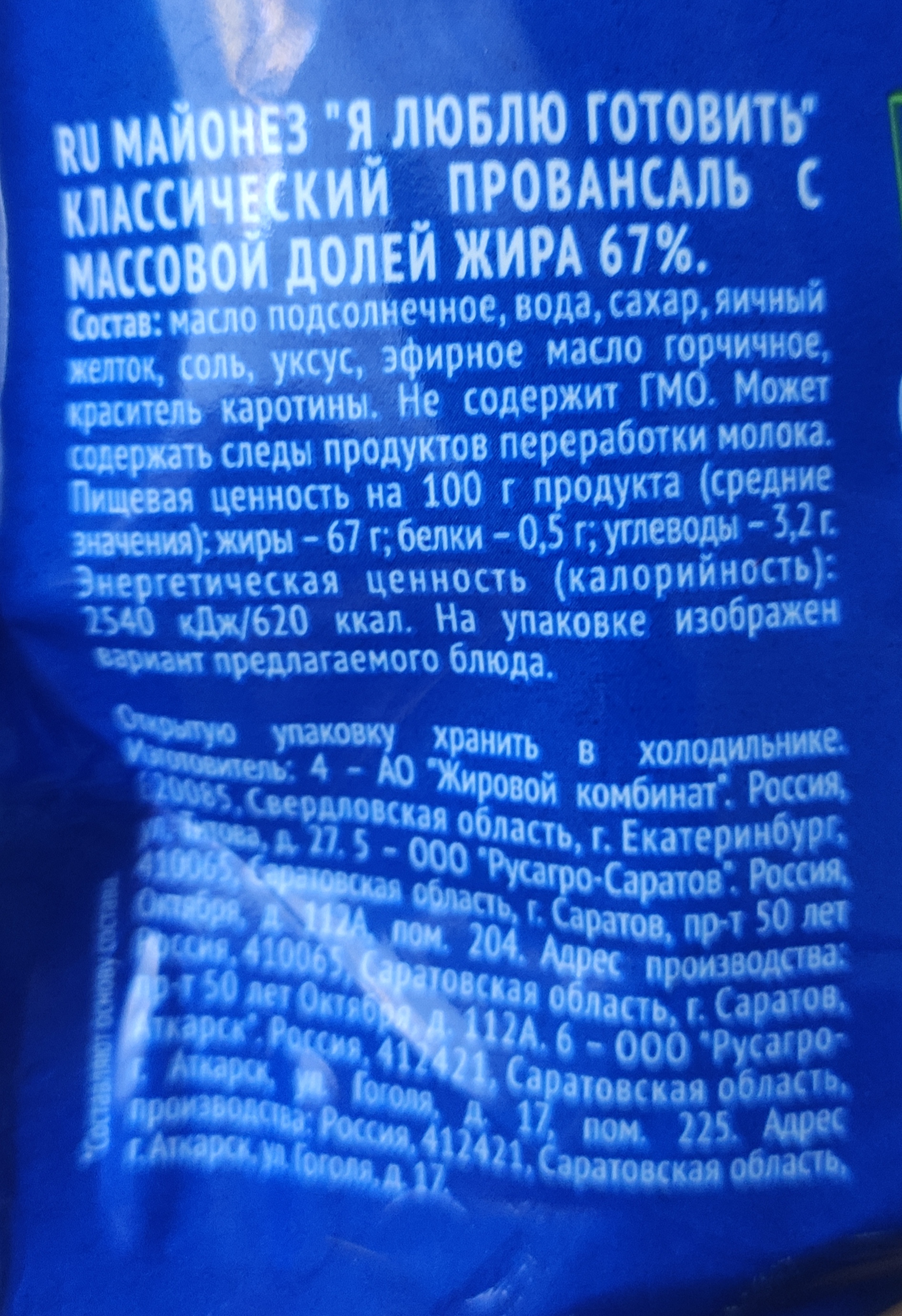 Майонез Я люблю готовить Провансаль 67%, 700 мл - отзывы покупателей на  Мегамаркет