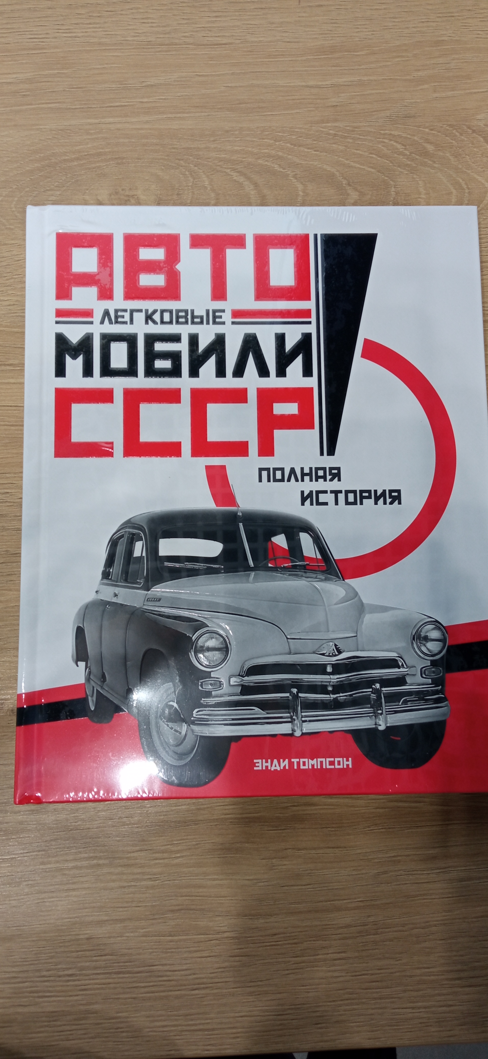 Грузовые автомобили СССР. Полная история - купить дома и досуга в  интернет-магазинах, цены на Мегамаркет | 9785389143760